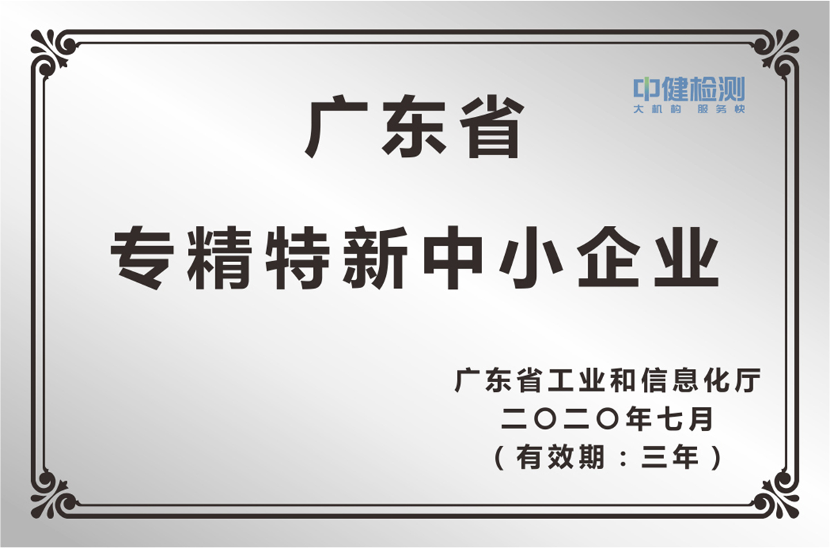 廣東省專精特新中小企業