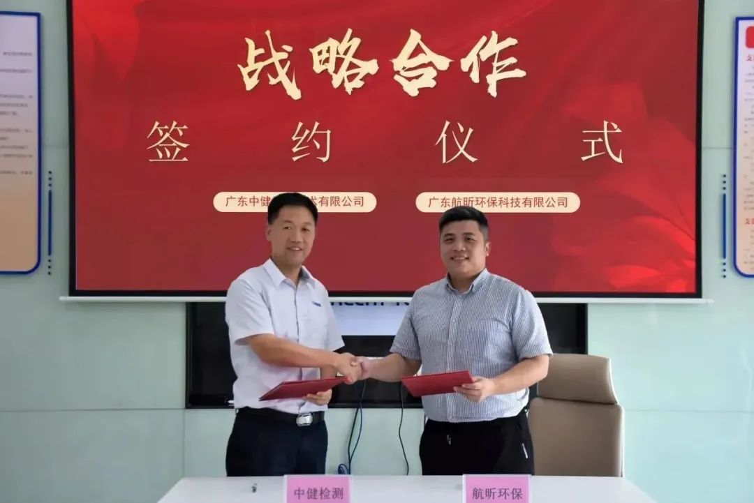創新聯合，協同共赢 _ 中健檢測與航昕環保達成(chéng)戰略合作！