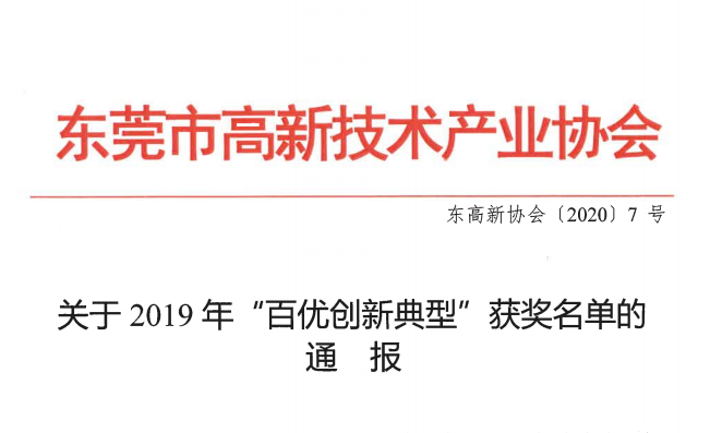 祝賀中健檢測榮獲“2019年百優創新服務單位”