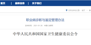 衛生健康6号令 _ 職業病診斷與鑒定管理辦法