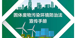 一圖讀懂新《固廢法》