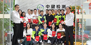 中健檢測2020年度評優表彰活動