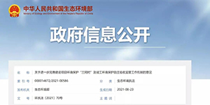 國(guó)家生态環境部發(fā)文督促“三同時(shí)”的監管落地，中健帶你了解什麼(me)是“三同時(shí)”