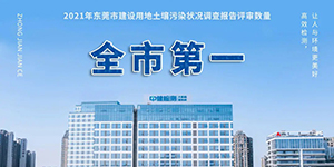 中健檢測全市第一！2021年東莞市建設用地土壤污染狀況調查報告評審情況出爐！