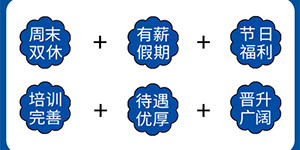 誠聘英才，攜手共進(jìn)