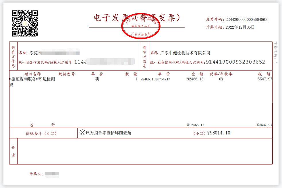 關于中健檢測推行“數字化電子發(fā)票”的通知