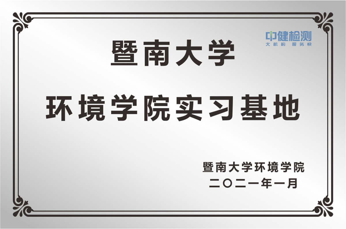 暨南大學(xué)環境學(xué)院實習基地