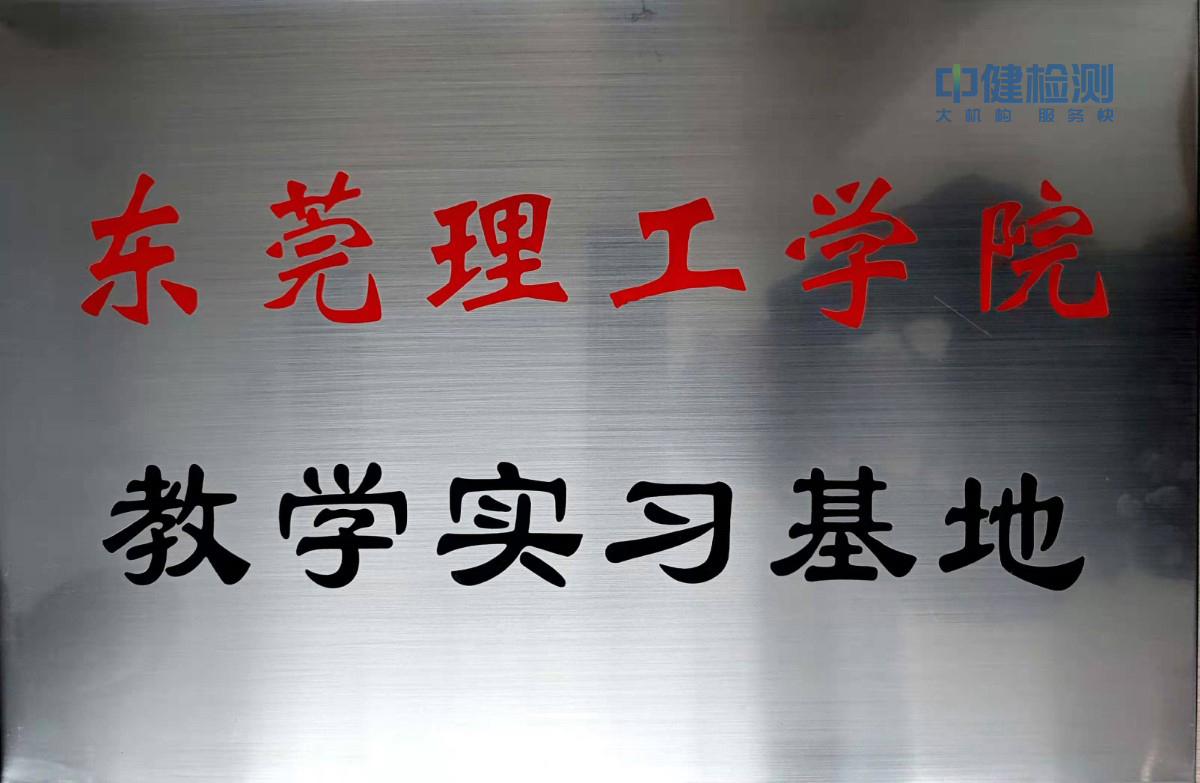 東莞理工學(xué)院教學(xué)實習基地