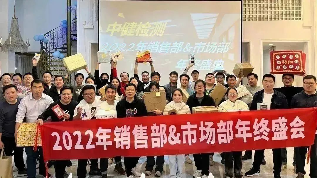 生日會(huì)&部門年會(huì)&員工新年禮，中健檢測多重歡樂，攜手家人迎新春！