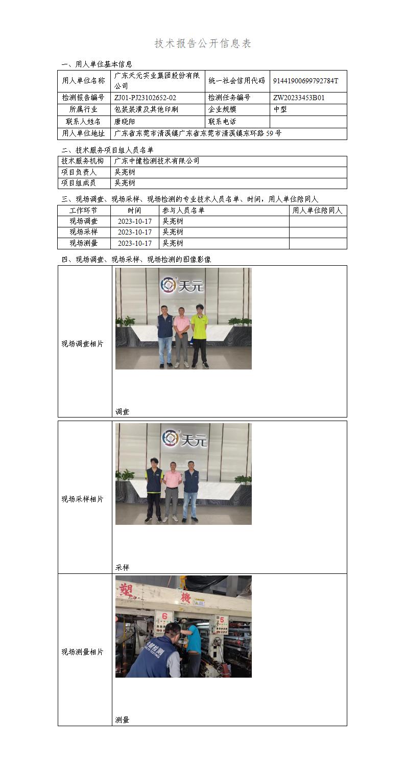 ZJ01-PJ23102652-02-技術報告公開(kāi)信息表_01.jpg