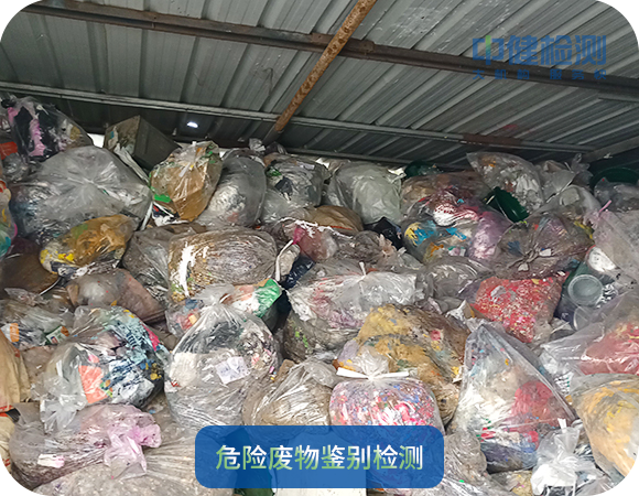 危險廢物鑒别檢測