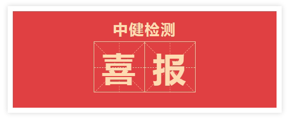 喜報！中健檢測取得放射衛生服務資質！