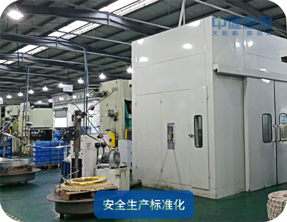 安全生産标準化