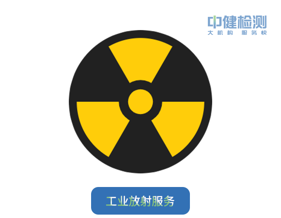 工業放射服務