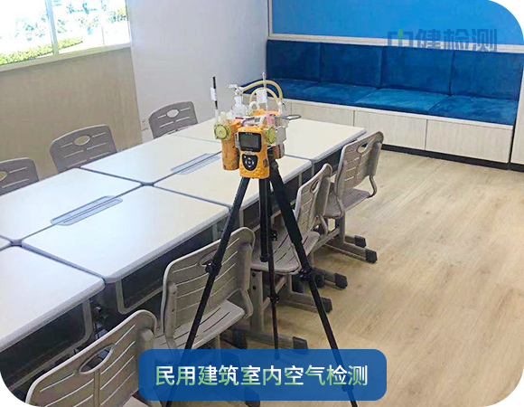 民用建築室内空氣檢測