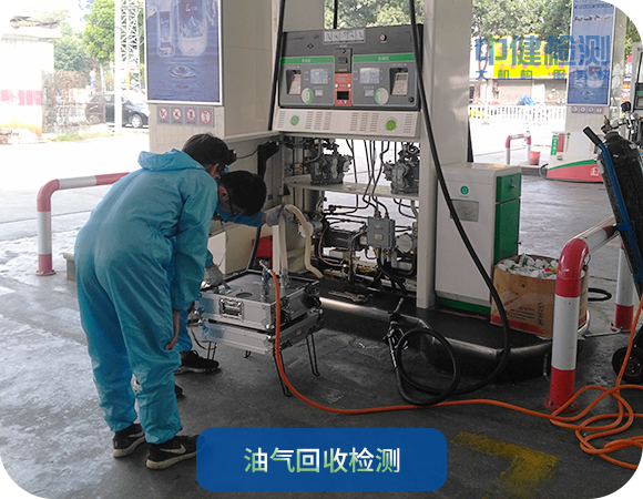 油氣回收檢測