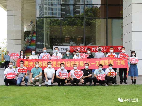 涓涓熱血彙愛河——中健檢測黨支部無償獻血公益活動記錄