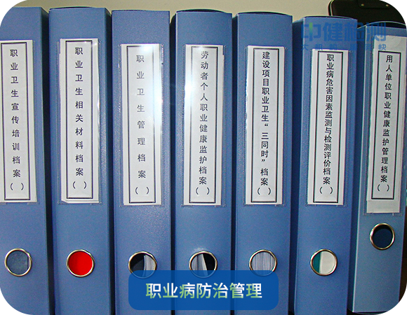 職業病防治管理