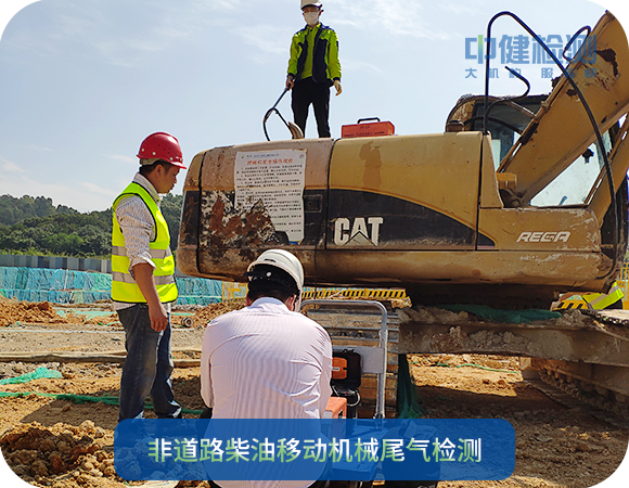 非道(dào)路柴油移動機械尾氣檢測